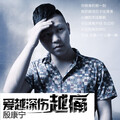 殷康宁 - 爱越深伤越痛