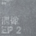 彭坦 - EP2
