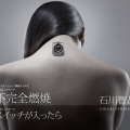 石川智晶 - スイッチが入ったら