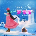 何禹萱 - 梦雪花