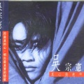 吴宗宪 - 小神仙