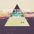 龙崎 - when you come home remix