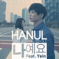 한울、전초아 - 나예요 (是我)