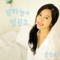 杨郑承、JB、韩智恩 - 밤하늘의 별을 2 (夜空之星 2)