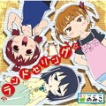のみこ - ランドセリング☆