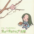 松岡由貴 - 乳から生まれた大先輩