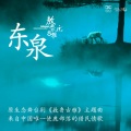 其其格玛 - 东泉