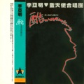 李亚明 - 活过爱过已经足够