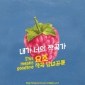 Yozoh、남녀공룡 - This Means Goodbye