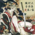 崎元仁 - 金殿玉楼
