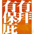 Mojo - 有拜有保庇 (大家一起唱)