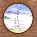 大和路シンフォニー ~悠久のやまと