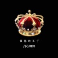 丹心嫣然 - 做你的王子