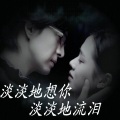 郭盈莹 - 淡淡地想你淡淡地流泪