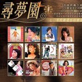 旅行者三重唱 - 加州梦想