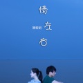 陈黎明 - 一路走来
