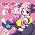 かめりあ、春歌ナナ - 恋のキューピッドは実弾でスナイパー!?らゔ♡すないぱー☆　