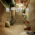Jupiter Blues - 등교행진곡