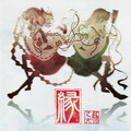豚乙女 - 響縁