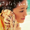平原綾香 - さよなら 私の夏