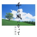 秋川雅史 - 千の風になって (化为千风)