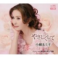 小柳留美子 (小柳ルミ子) - やさしくして