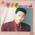 杨宗宪 - 恨你不得已