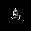 李剑鸿 - 一十四泉