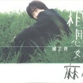 邰正宵 - 相思如麻