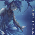 失明少女、初音ミク - ペガサス幻想