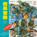 三巨頭電腦樂團 - 第三特攻隊
