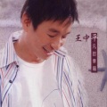 王中平 - 明明知影