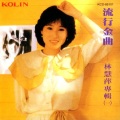 流行金曲:林慧萍专辑 (一)