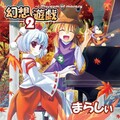 まらしぃ - フォールオブフォール～秋めく滝～妖怪の山