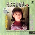 李碧华 - 南部恋曲