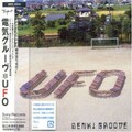 電気グルーヴ - B.B.E. (ブル・ビーム・エクスプレス)
