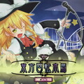 コンプ - マモルベキモノ (明治十七年の上海アリス)