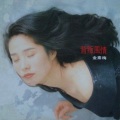 金素梅 - 背叛风情