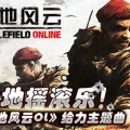 袁也、刘斌 - 战地风云OL