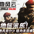 袁也、刘斌 - 战地风云OL