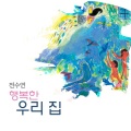 全素妍 - 바다 숲