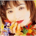 辛岛美登里 - キス