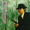 刘元 - 即兴时间