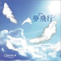 Clavier - 夢飛行