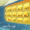 kukui - ゆめわたりの夜