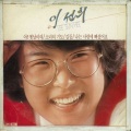 李仙姬 - 사랑의 약속