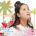 rikki - 結ぬ島へ