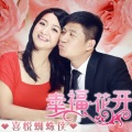 喜悦蜘蛛侠 - 幸福花开