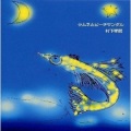 村下孝蔵 - 夕焼けの町