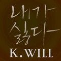 K.will - 내가 싫다